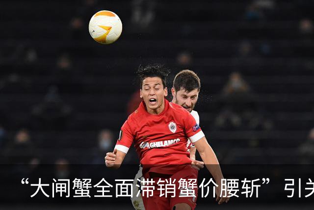 “大闸蟹全面滞销蟹价腰斩”引关注，苏州阳澄湖大闸蟹协会回应：与本产区实际供需情况不符
