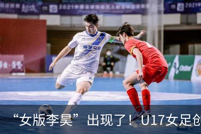 “女版李昊”出现了！U17女足创造历史的起点，是上海的这项比赛？