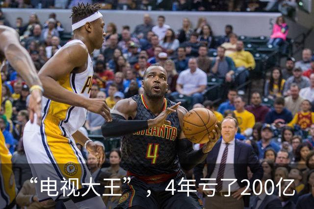 “电视大王”，4年亏了200亿
