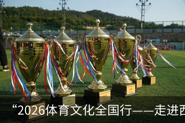 “2026体育文化全国行——走进西藏”活动在拉萨启幕