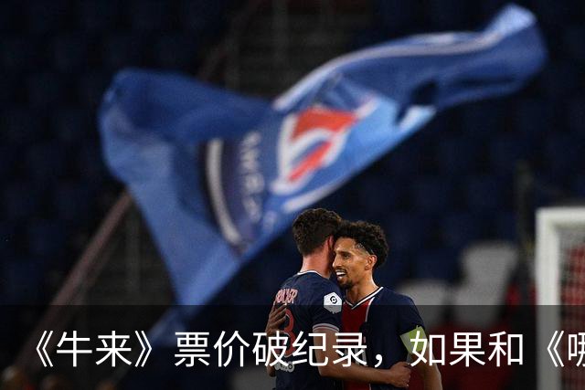 《牛来》票价破纪录，如果和《哪吒2》一样，票房将破亿