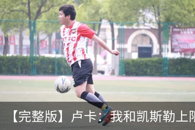【完整版】卢卡：我和凯斯勒上限会更高 成为湖人门面是莫大荣幸