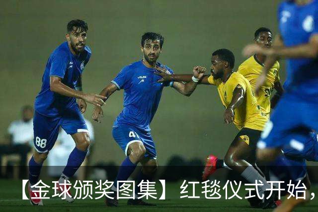 【金球颁奖图集】红毯仪式开始，德拉富恩特率先入场