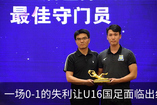 一场0-1的失利让U16国足面临出线困境，张耀坤再度遭遇“下课”呼声