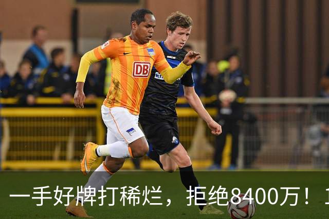 一手好牌打稀烂，拒绝8400万！12年换10队，欧洲杯MVP为何在NBA四处流浪？