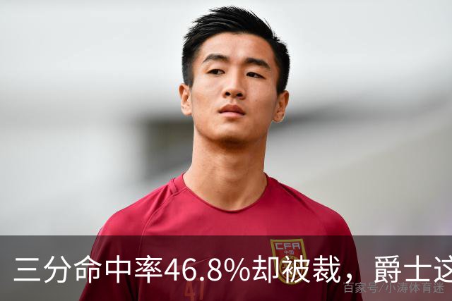 三分命中率46.8%却被裁，爵士这笔操作看不懂