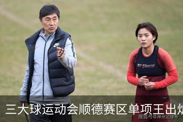三大球运动会顺德赛区单项王出炉