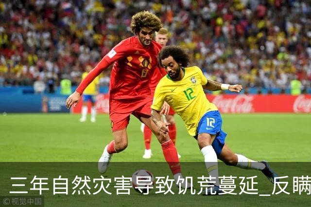 三年自然灾害导致饥荒蔓延 反瞒产运动更加剧农民的苦难