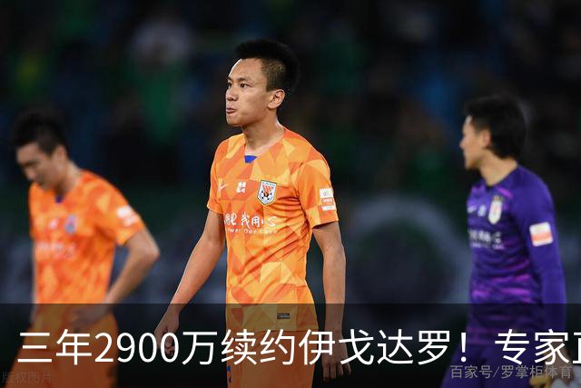 三年2900万续约伊戈达罗！专家直言双赢 太阳今夏8笔运作留多年核心