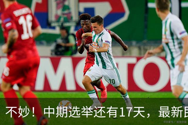 不妙！中期选举还有17天，最新民调：特朗普支持率19%，刷新最低