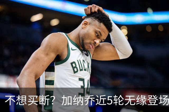 不想买断？加纳乔近5轮无缘登场，维拉买断条件低于10次英超出场