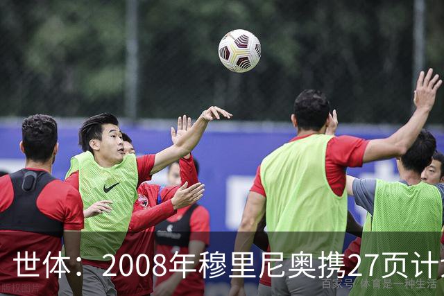 世体：2008年穆里尼奥携27页计划应聘巴萨，但最终却瓜帅胜出