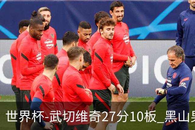 世界杯-武切维奇27分10板 黑山男篮大胜墨西哥