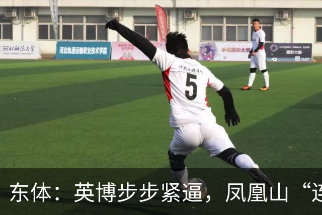 东体：英博步步紧逼，凤凰山“连成诀”真的来了