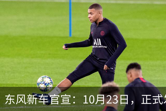 东风新车官宣：10月23日，正式发布上市！