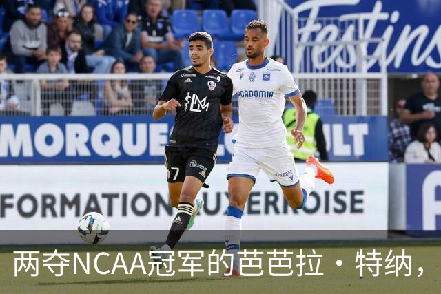 两夺NCAA冠军的芭芭拉·特纳，将首次出任主教练