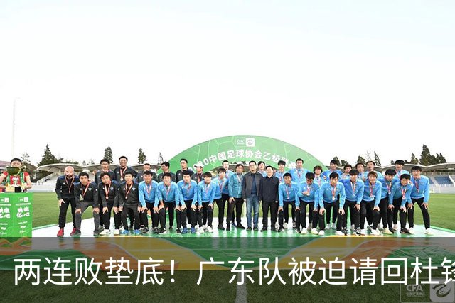两连败垫底！广东队被迫请回杜锋，威姆斯取代阿祖布克？