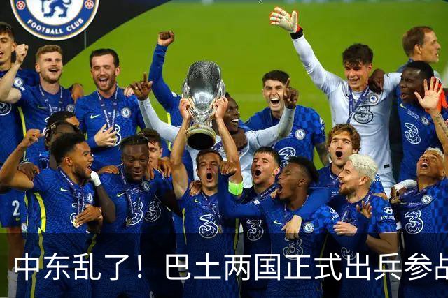 中东乱了！巴土两国正式出兵参战，多国大军压境，中国布局要悬？