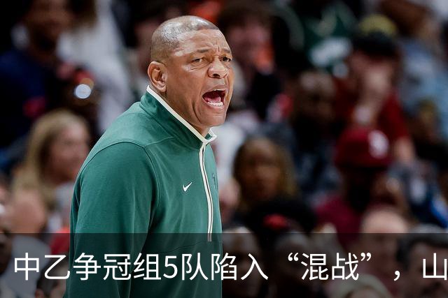 中乙争冠组5队陷入“混战”，山西男足手握冲甲主动权