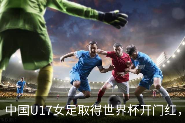 中国U17女足取得世界杯开门红，马晓旭：队员们还没完全放开