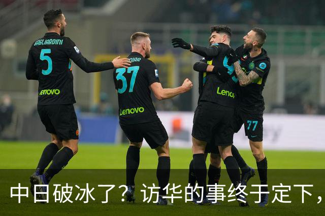 中日破冰了？访华的事终于定下，中方仁至义尽，高市的麻烦刚开始