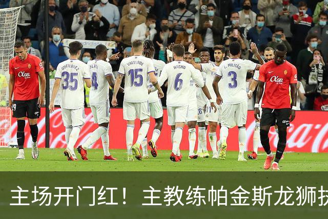 主场开门红！主教练帕金斯龙狮执教生涯首战即胜利！
