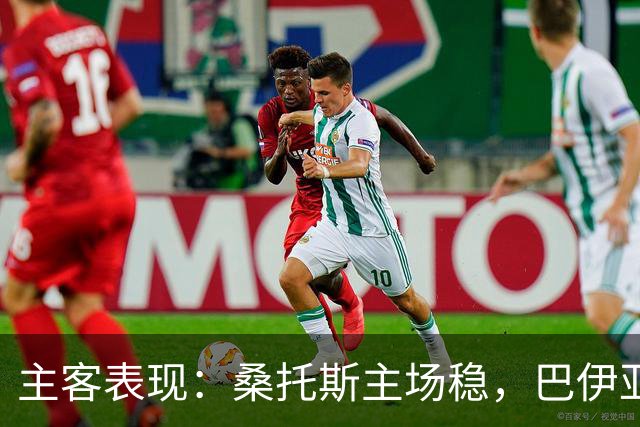 主客表现：桑托斯主场稳，巴伊亚客场起伏