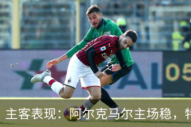 主客表现：阿尔克马尔主场稳，特温特客场火力足