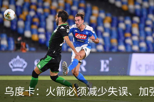 乌度卡：火箭必须减少失误、加强进攻篮板，为季后赛做好准备