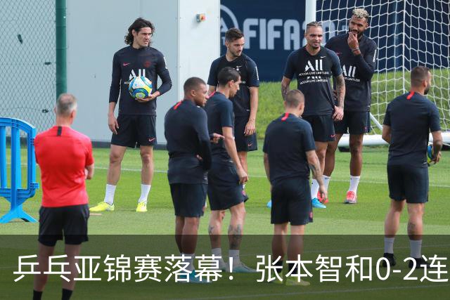 乒乓亚锦赛落幕！张本智和0-2连扳3局，逆转国乒黑马卫冕男单冠军