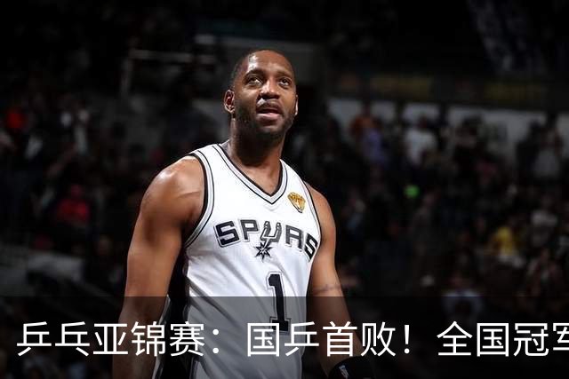 乒乓亚锦赛：国乒首败！全国冠军2-3输小将，错失2盘点被逆转