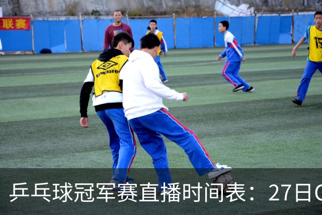 乒乓球冠军赛直播时间表：27日CCTV5+直播国乒赛事，孙颖莎迎首秀