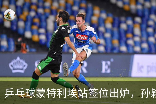 乒乓球蒙特利埃站签位出炉，孙颖莎上上签，王曼昱再和张本美和狭路相逢，世界第一保卫战打响