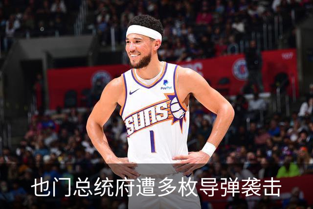 也门总统府遭多枚导弹袭击
