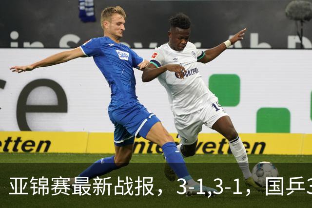 亚锦赛最新战报，3-1,3-1，国乒3人冲击四强，连续两场逆转太难了