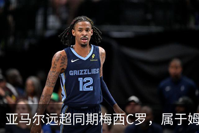 亚马尔远超同期梅西C罗，属于姆巴佩哈兰德的时代已结束了