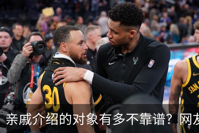亲戚介绍的对象有多不靠谱？网友：奶奶去姑姑家骂了三天三夜