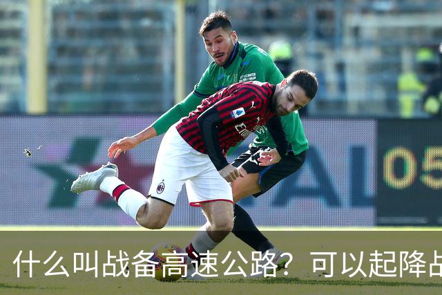 什么叫战备高速公路？可以起降战斗机、轰炸机！河南就有一条