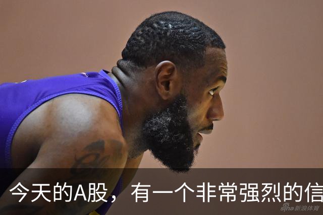今天的A股，有一个非常强烈的信号！