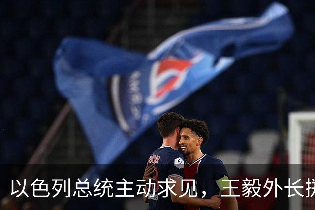 以色列总统主动求见，王毅外长掷地有声，加沙局势要迎来变天？