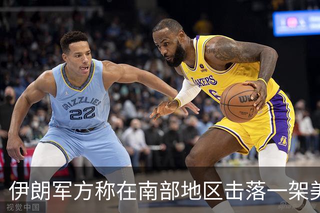 伊朗军方称在南部地区击落一架美军无人机