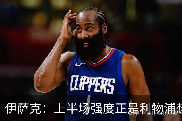 伊萨克：上半场强度正是利物浦想要的