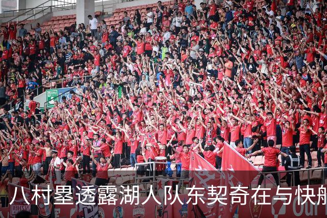 八村塁透露湖人队东契奇在与快船队的次回合比赛中，对他说了什么