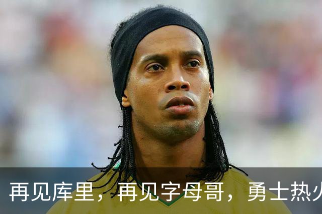 再见库里，再见字母哥，勇士热火或酝酿史诗级交易，这让其他队怎么打