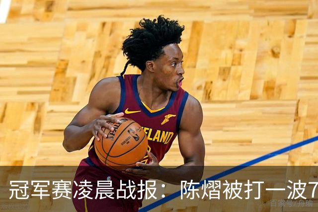 冠军赛凌晨战报：陈熠被打一波7-0仍大逆转，国乒3胜！附28日赛程