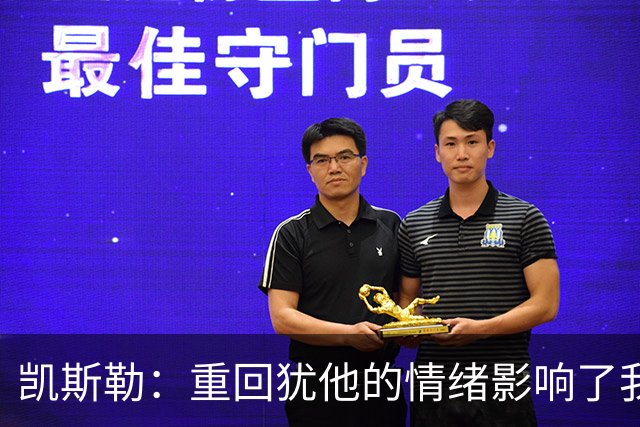 凯斯勒：重回犹他的情绪影响了我的发挥 感谢队友赢下比赛