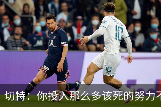 切特：你投入那么多该死的努力不是为了输球 没登顶就是彻底失败
