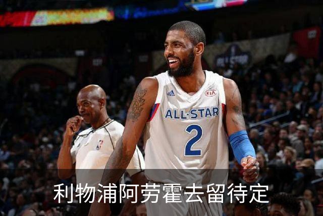 利物浦阿劳霍去留待定