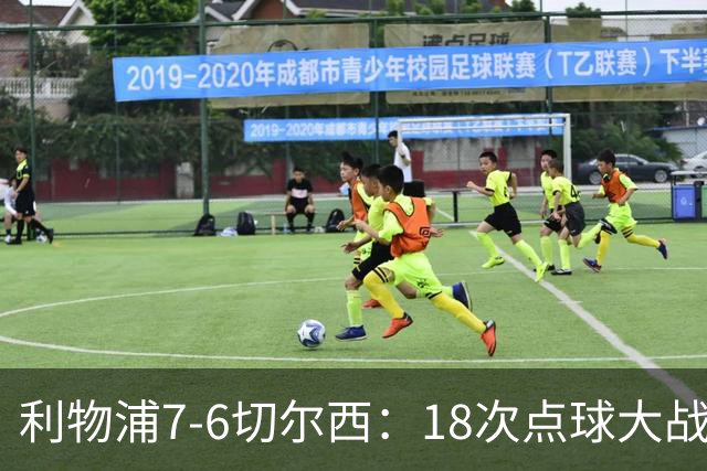 利物浦7-6切尔西：18次点球大战解析福法纳致命失误
