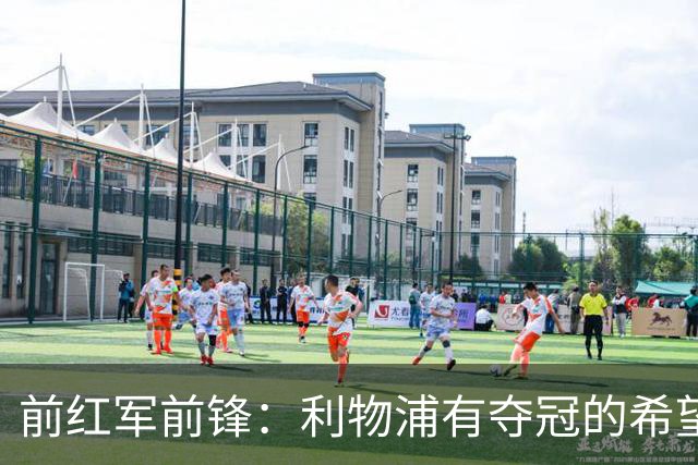 前红军前锋：利物浦有夺冠的希望 若维尔茨能找回状态应让其留队